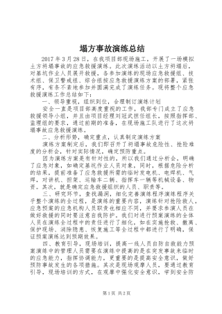 塌方事故演练总结