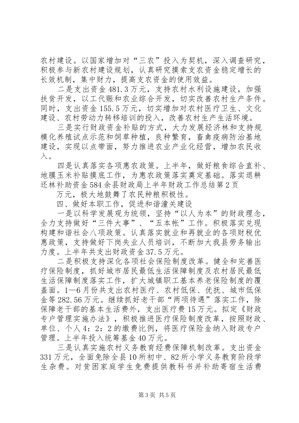 县财政局上半年财政工作总结_第3页