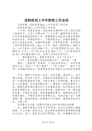 县财政局上半年财政工作总结