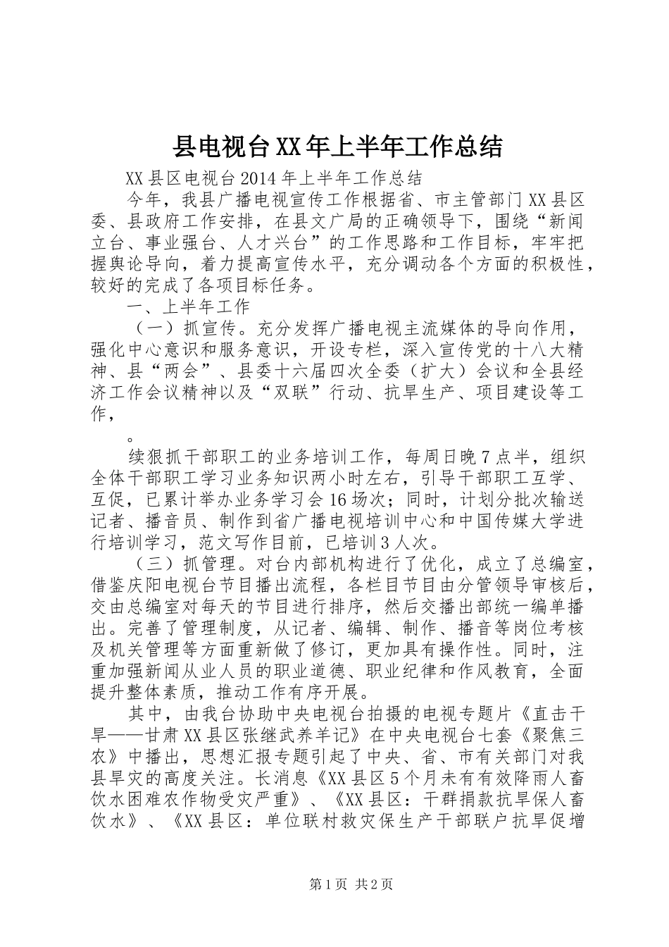 县电视台XX年上半年工作总结_第1页