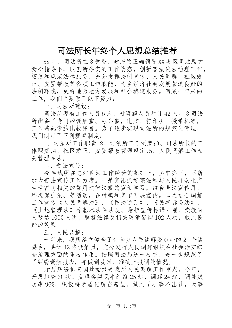 司法所长年终个人思想总结推荐_第1页