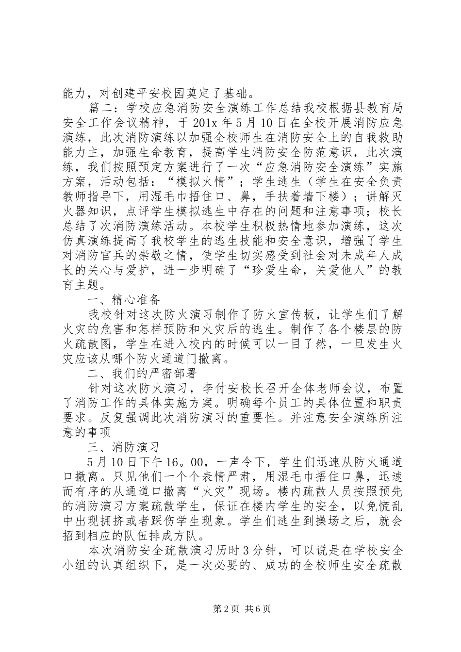 学校防火应急演练总结范文五篇_第2页