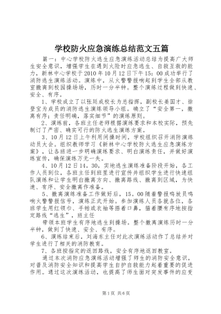 学校防火应急演练总结范文五篇