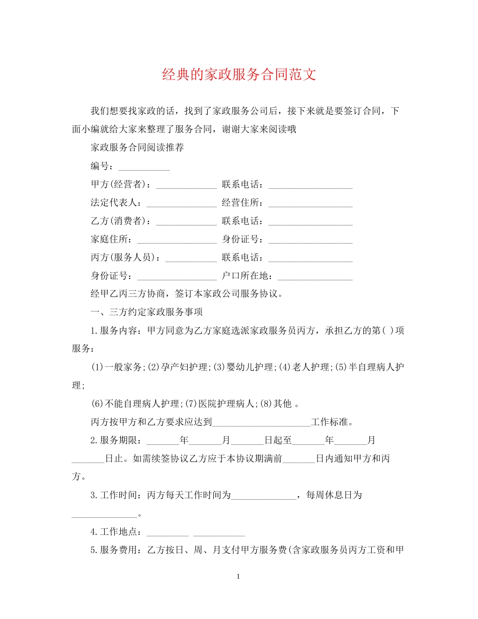 经典的家政服务合同范文_第1页