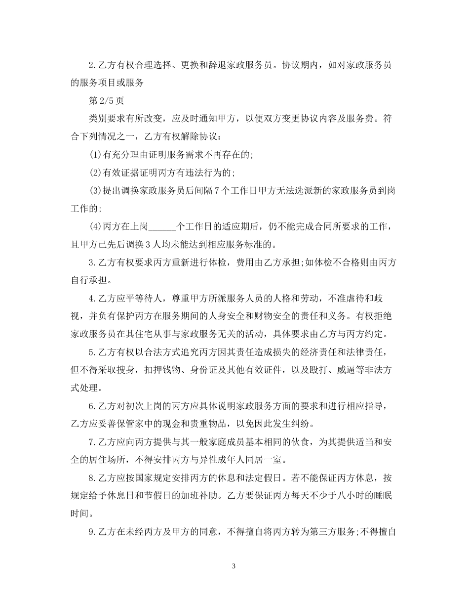 经典的家政服务合同范文_第3页