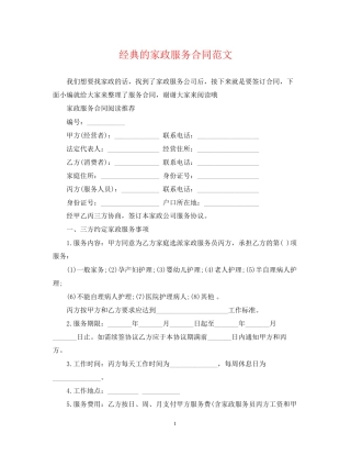 经典的家政服务合同范文