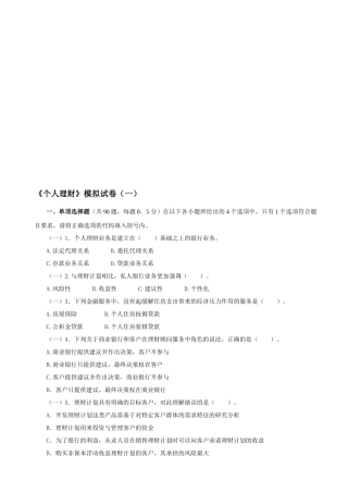 《个人理财》模拟卷