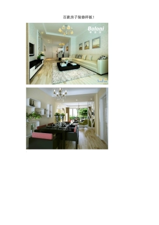 百款房子装修样板