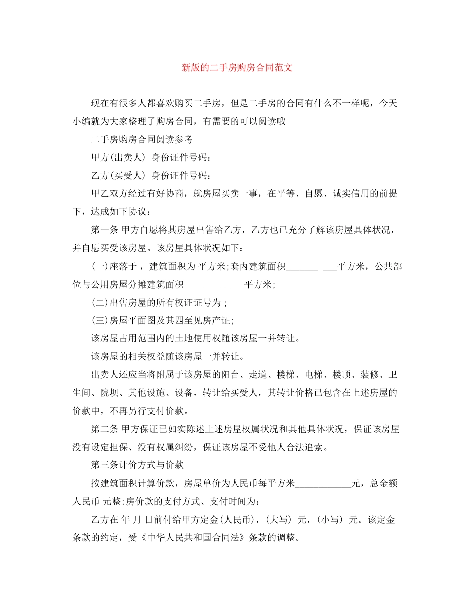 新版的二手房购房合同范文_第1页