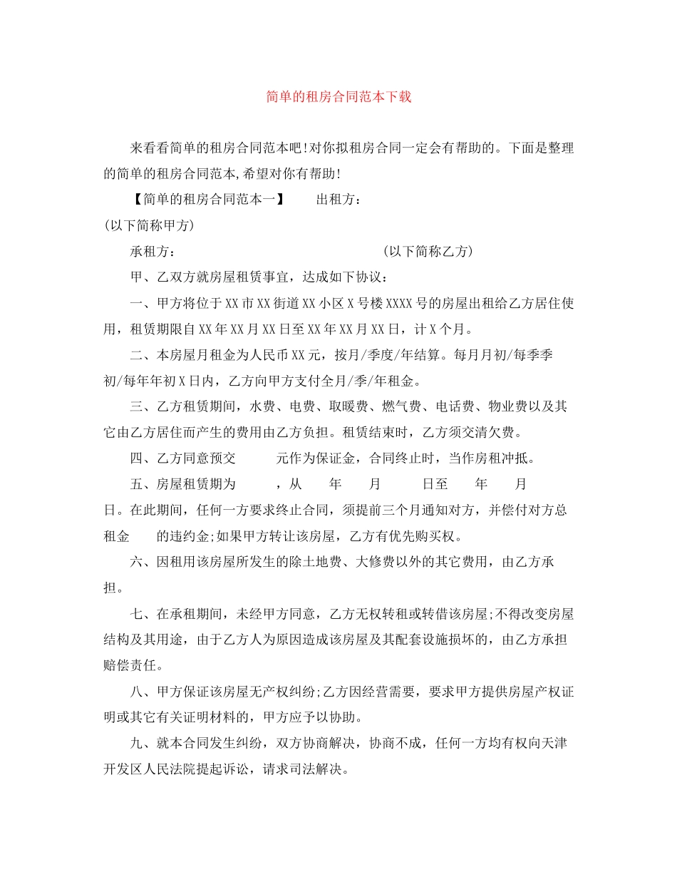 简单的租房合同范本下载_第1页