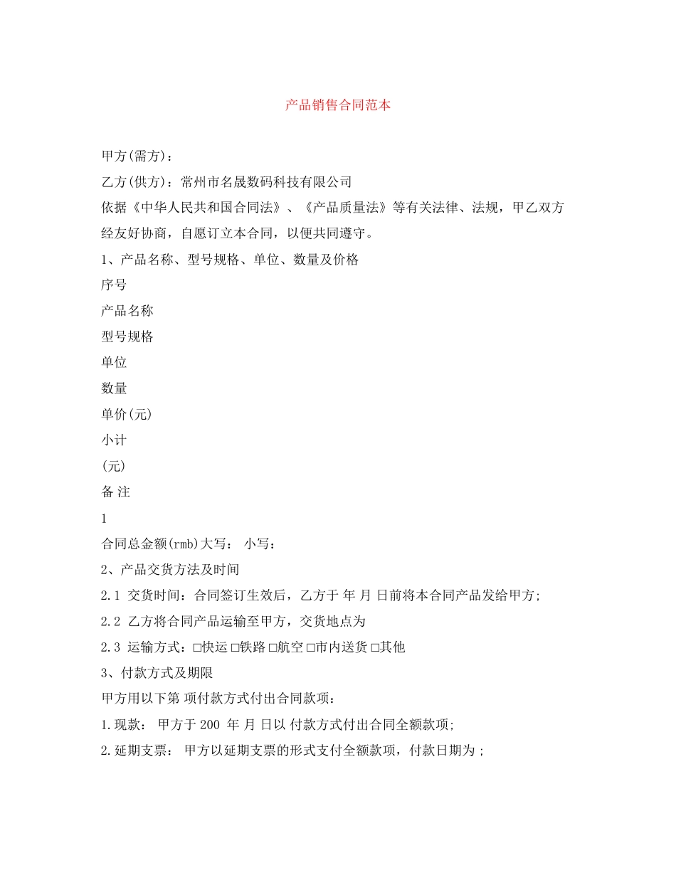 产品销售合同范本_第1页