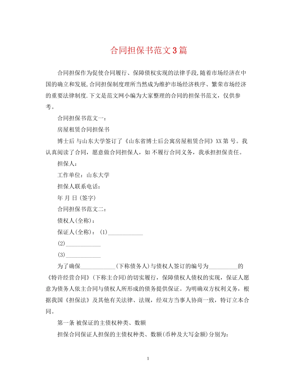 合同担保书范文3篇_第1页