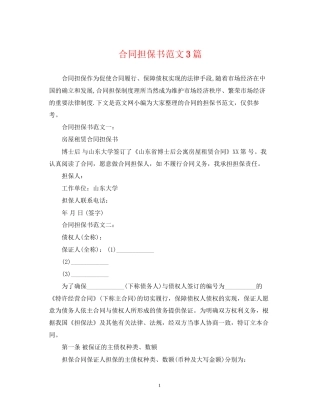 合同担保书范文3篇