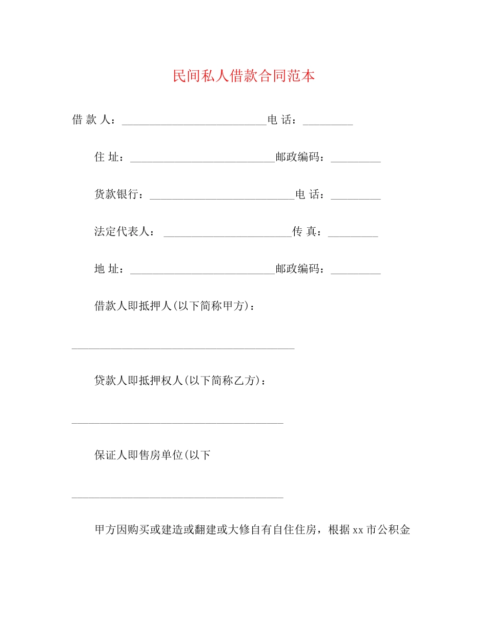 民间私人借款合同范本3)_第1页