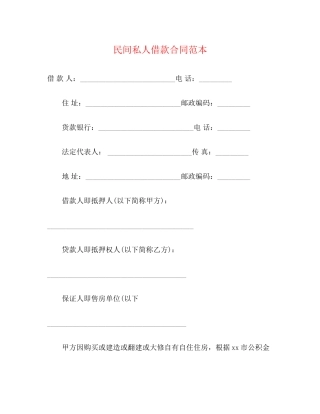 民间私人借款合同范本3)