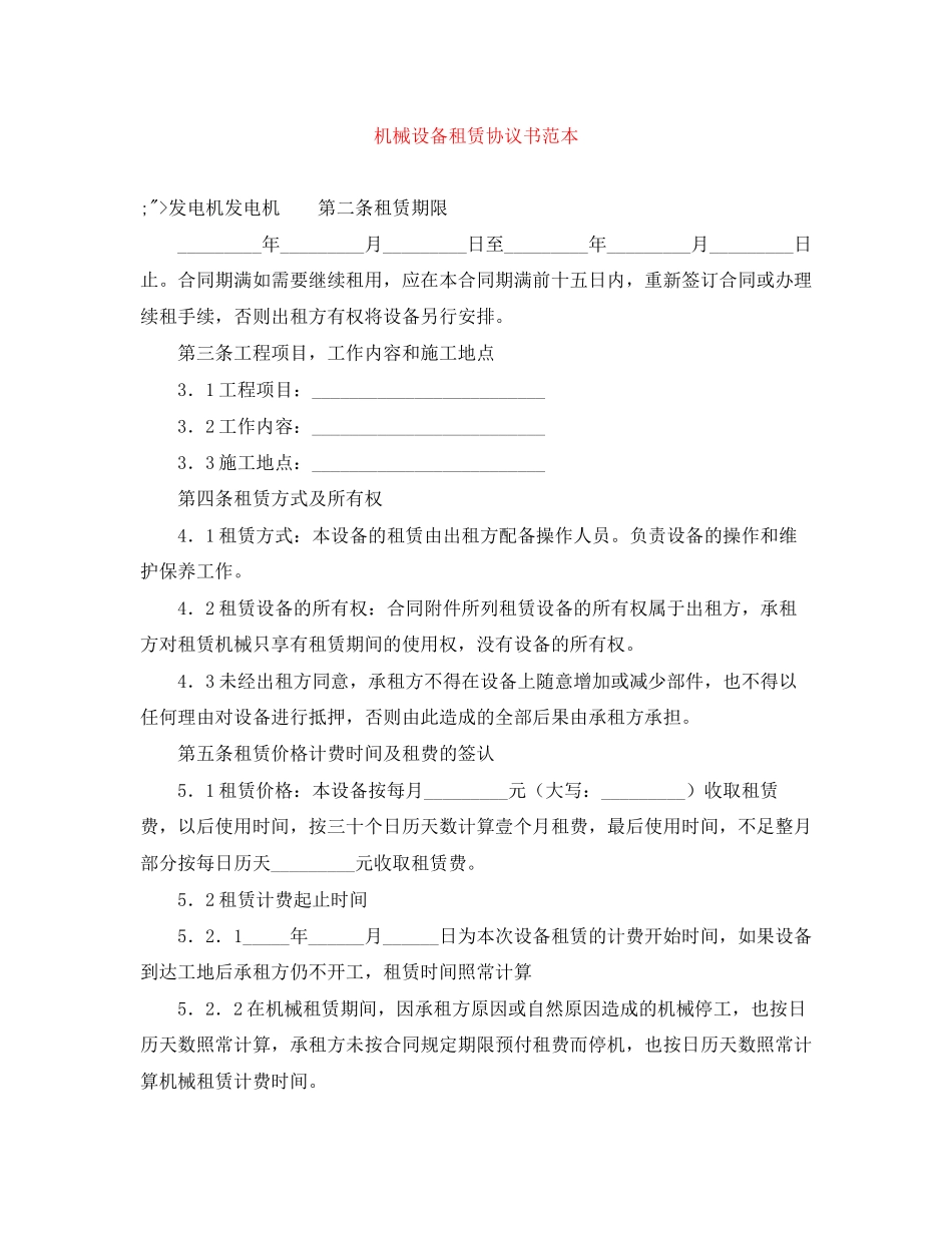 机械设备租赁协议书范本_第1页