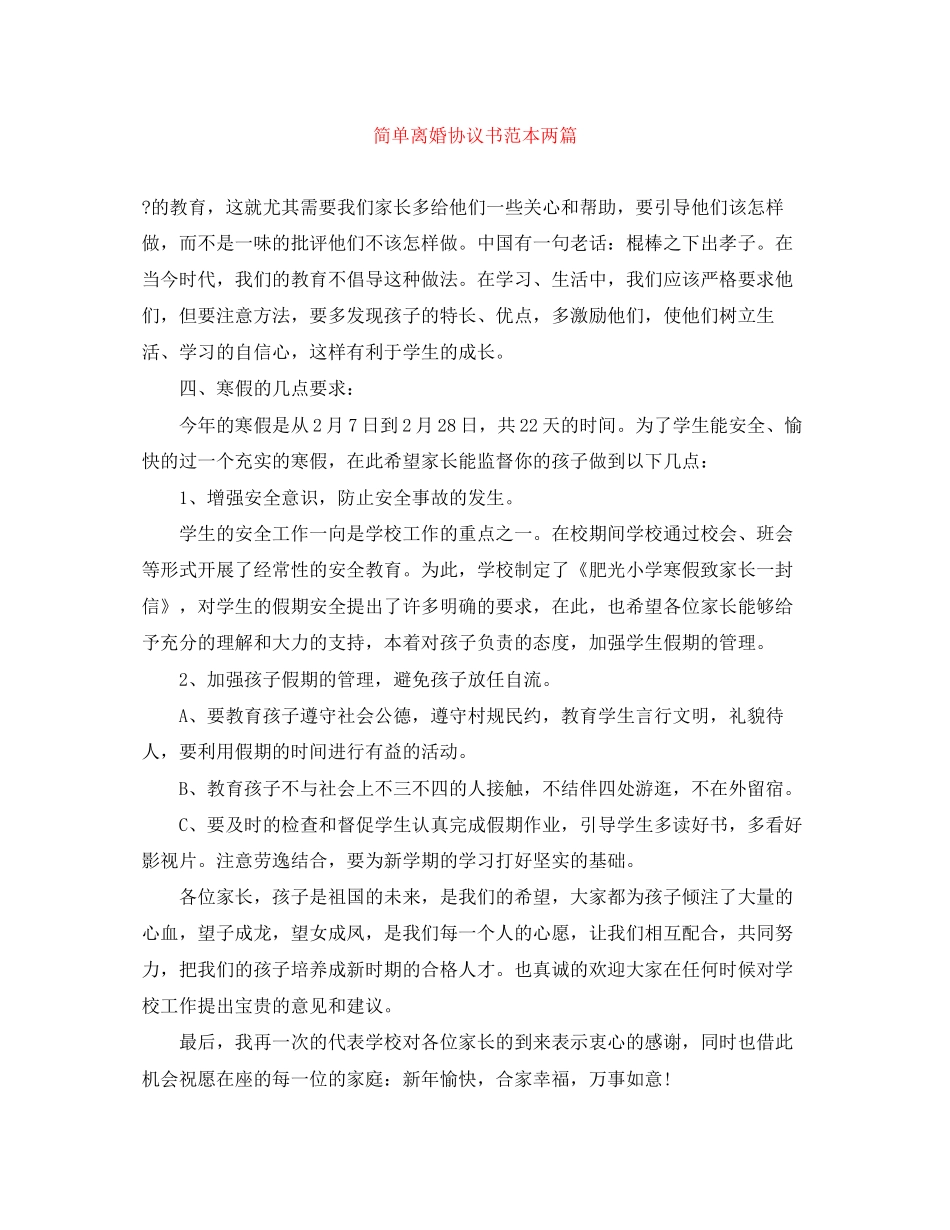 简单离婚协议书范本两篇_第1页