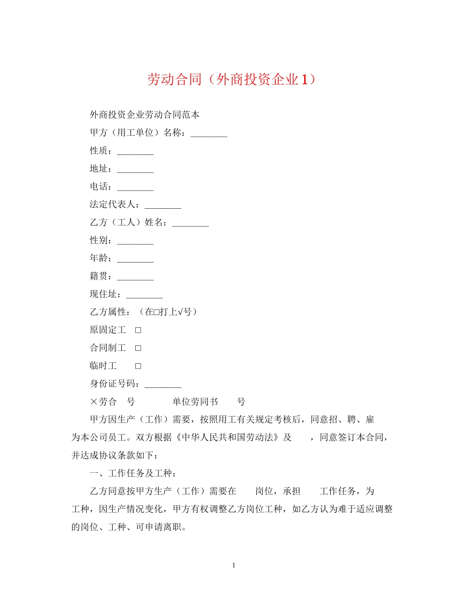 劳动合同（外商投资企业1）_第1页