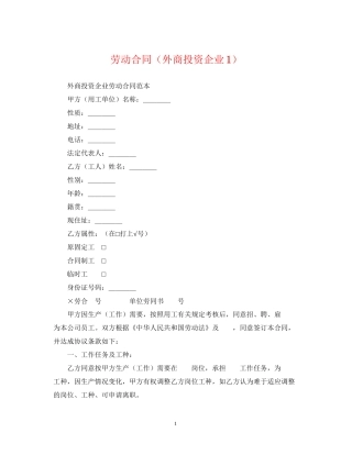 劳动合同（外商投资企业1）