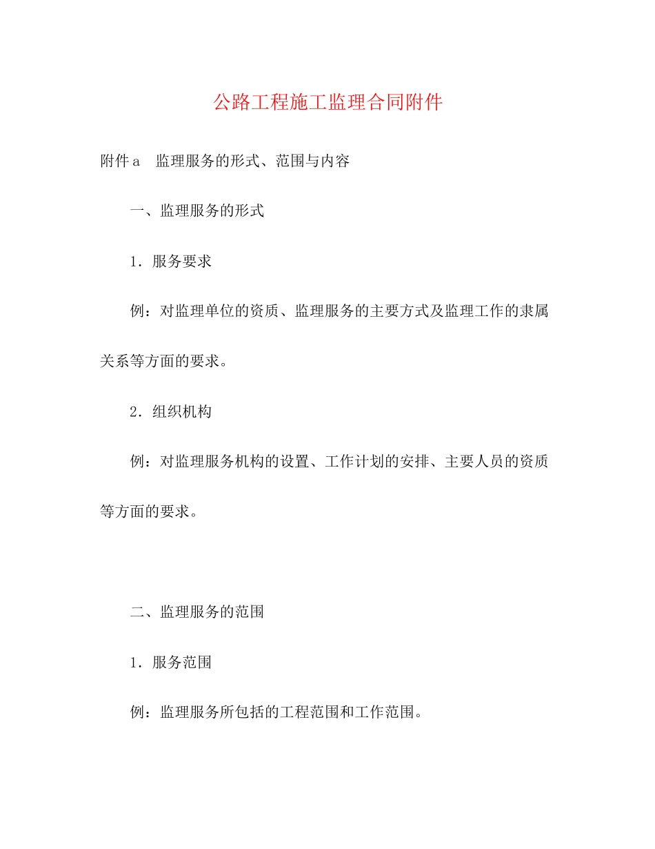 公路工程施工监理合同附件2)_第1页