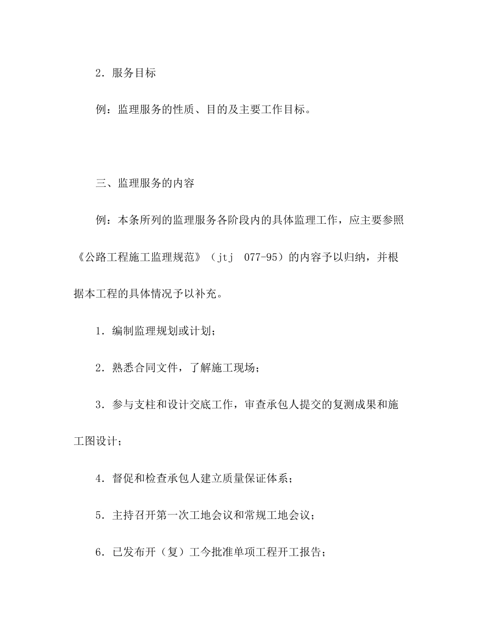 公路工程施工监理合同附件2)_第2页