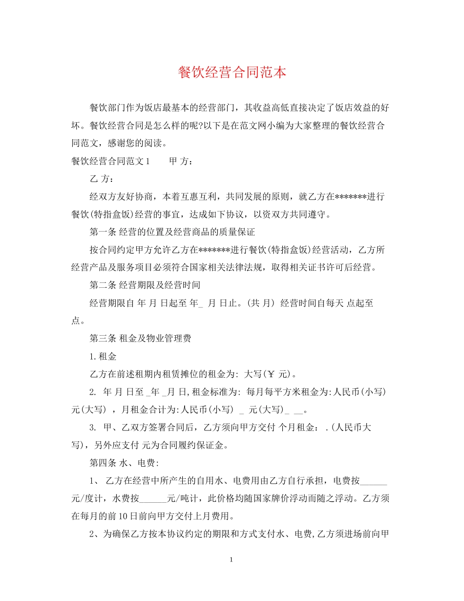 餐饮经营合同范本_第1页