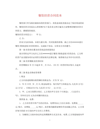 餐饮经营合同范本