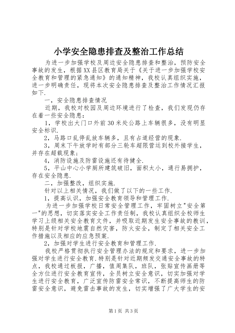小学安全隐患排查及整治工作总结_第1页