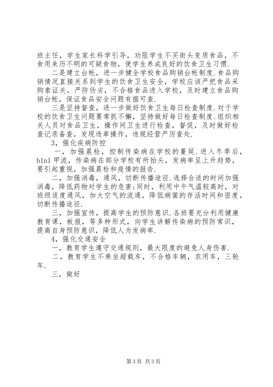 小学安全隐患排查及整治工作总结_第3页