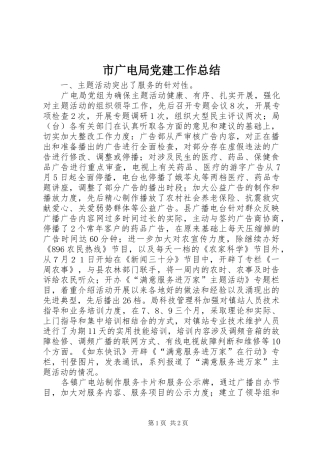 市广电局党建工作总结