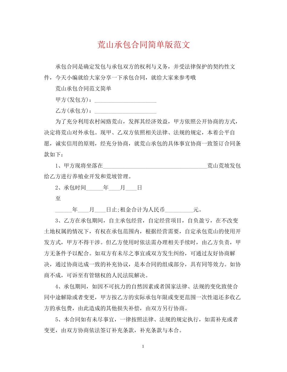 荒山承包合同简单版范文_第1页