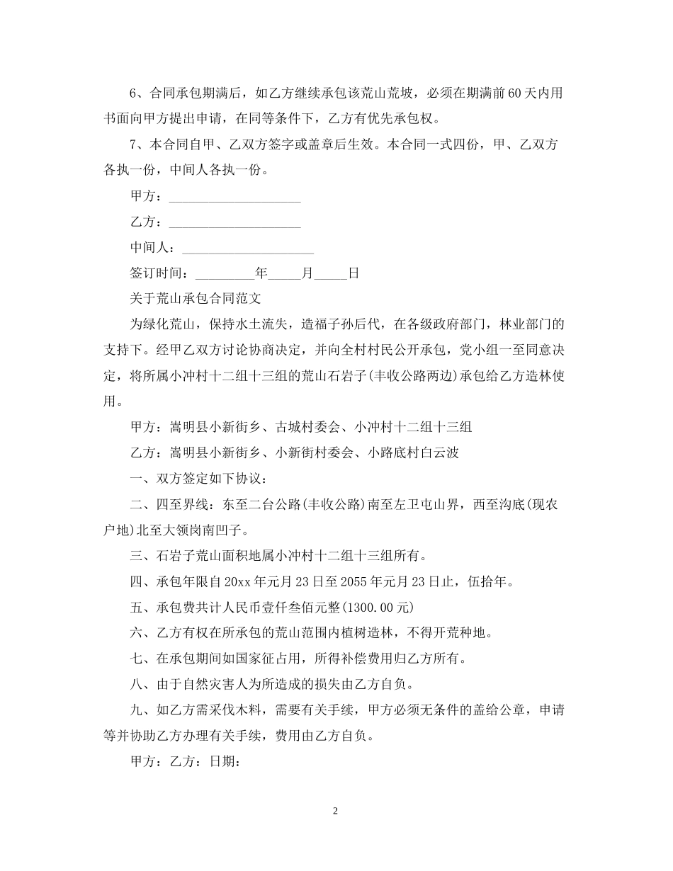 荒山承包合同简单版范文_第2页