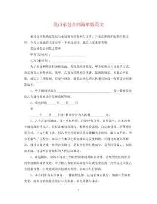 荒山承包合同简单版范文