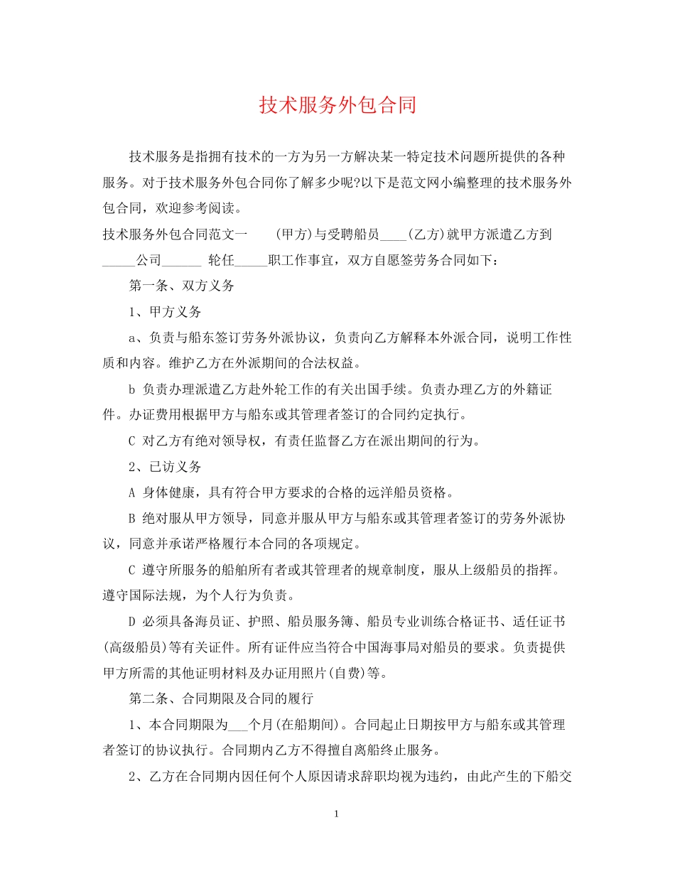 技术服务外包合同_第1页