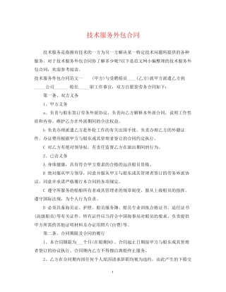 技术服务外包合同
