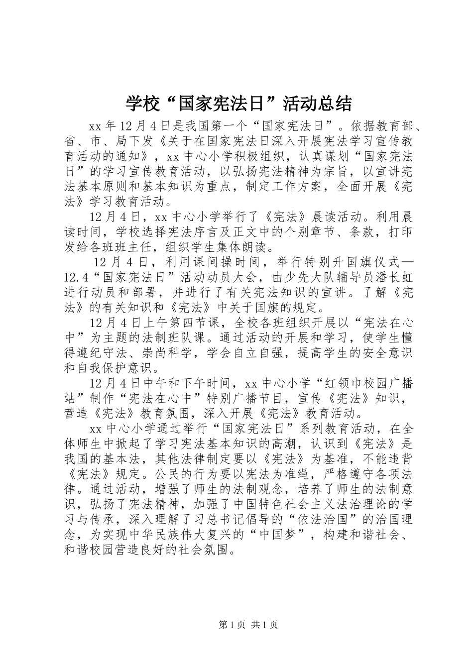 学校“国家宪法日”活动总结_第1页