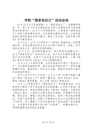 学校“国家宪法日”活动总结