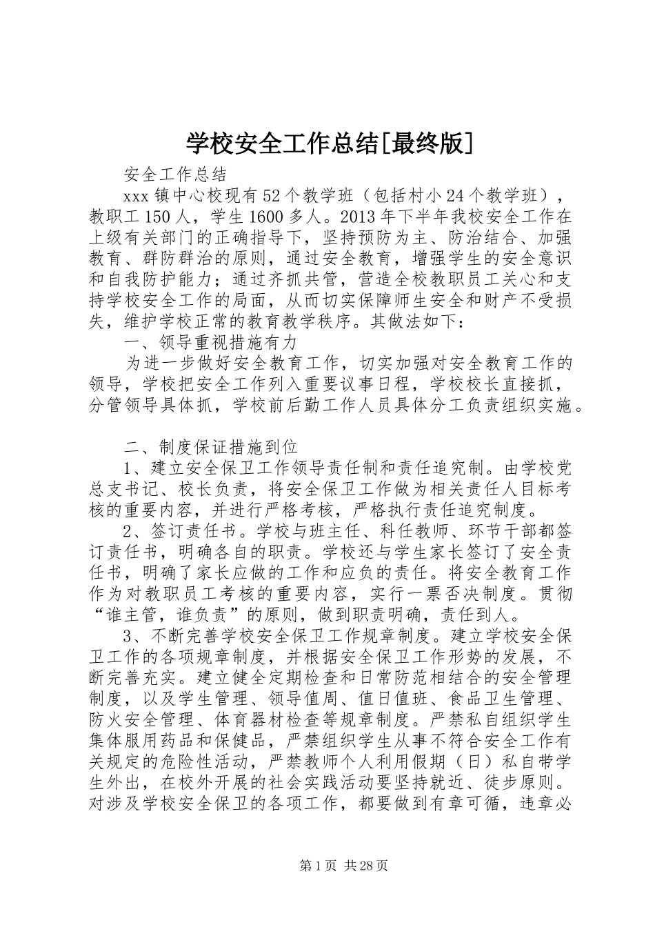 学校安全工作总结[最终版]_第1页