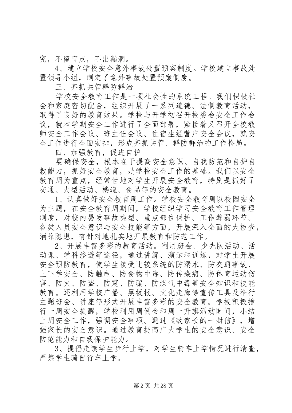 学校安全工作总结[最终版]_第2页