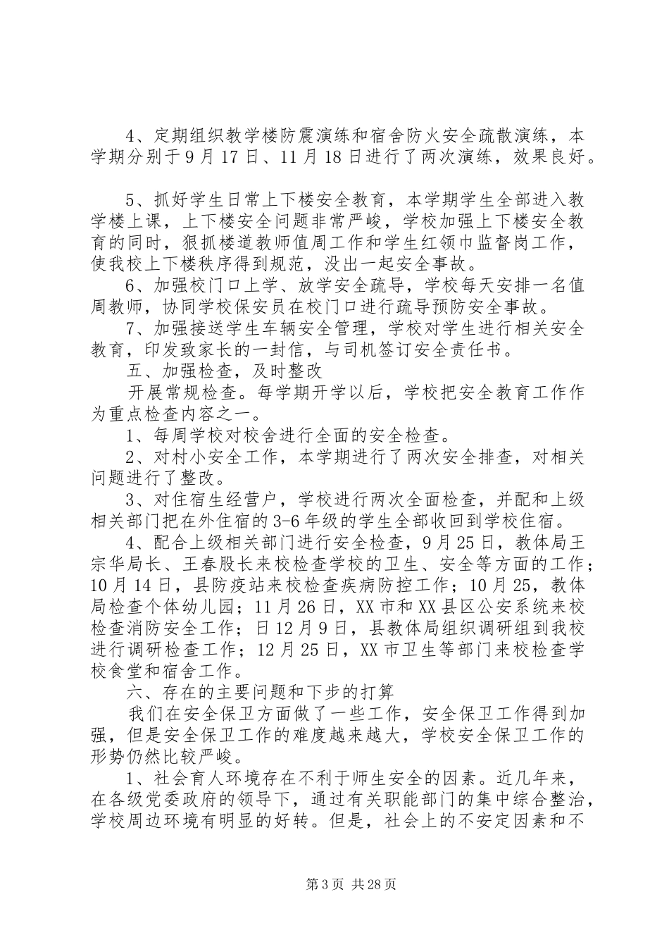 学校安全工作总结[最终版]_第3页