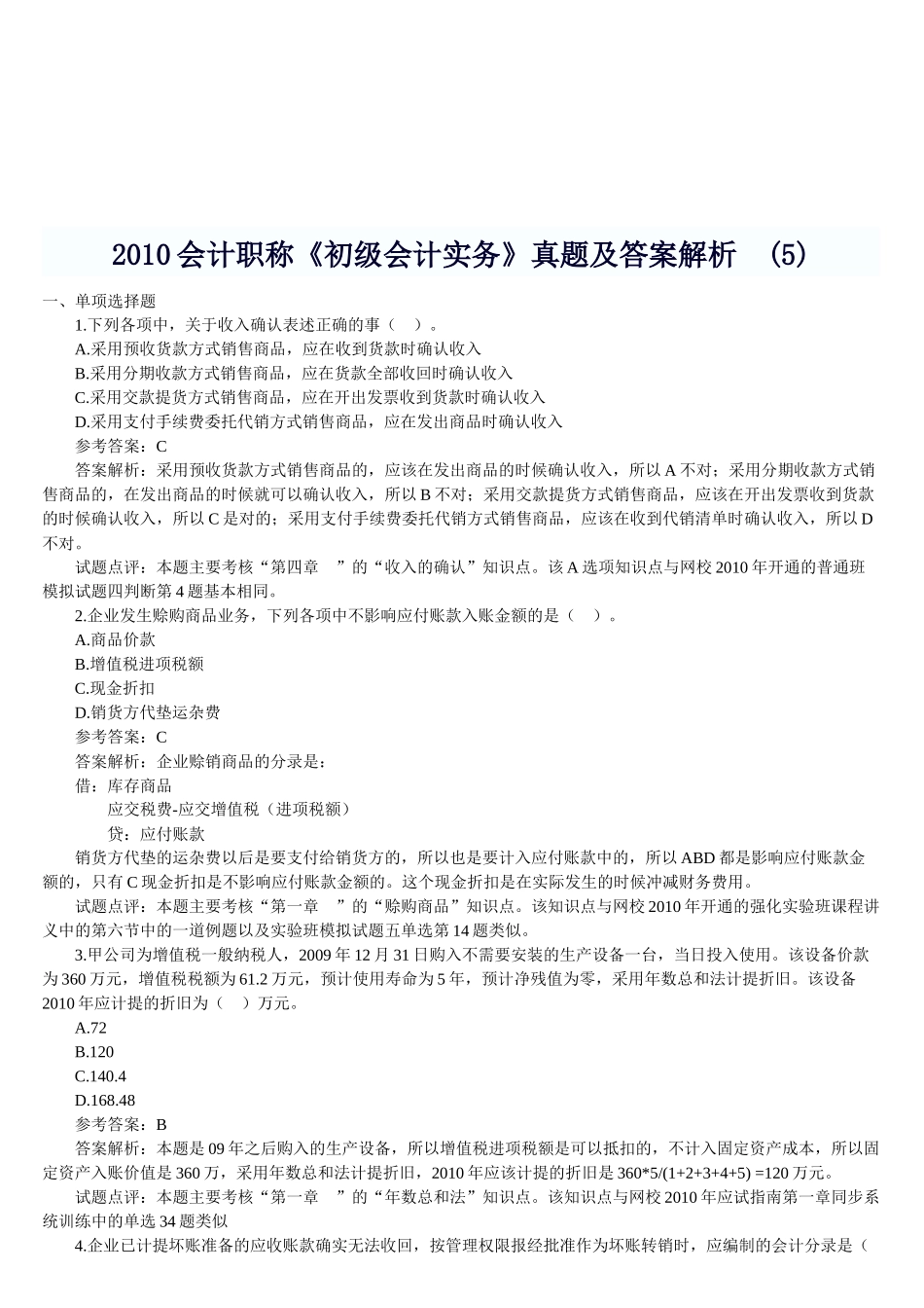 《初级会计实务》年度考试真题及答案_第1页