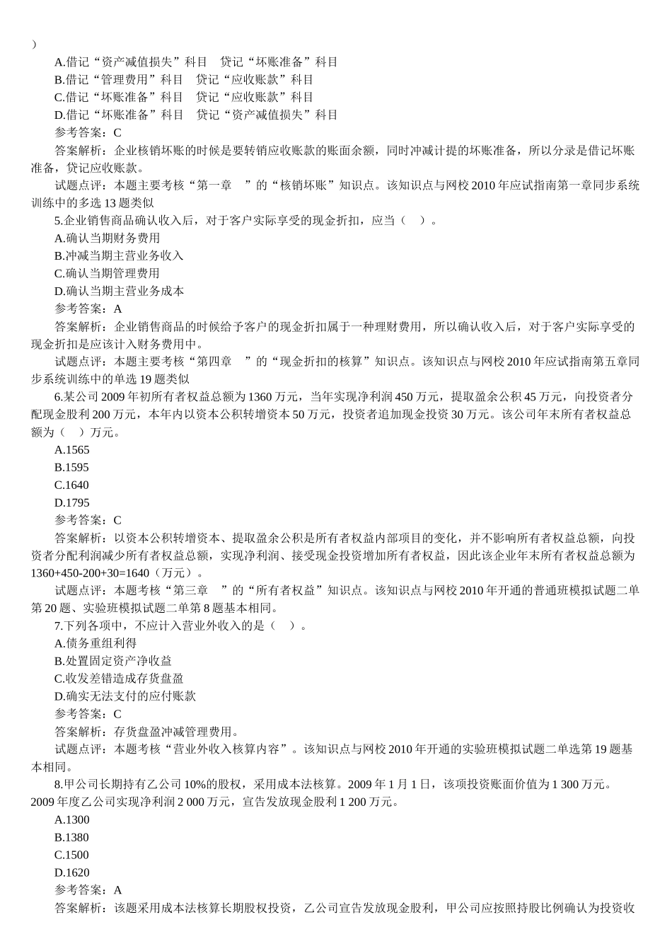 《初级会计实务》年度考试真题及答案_第2页