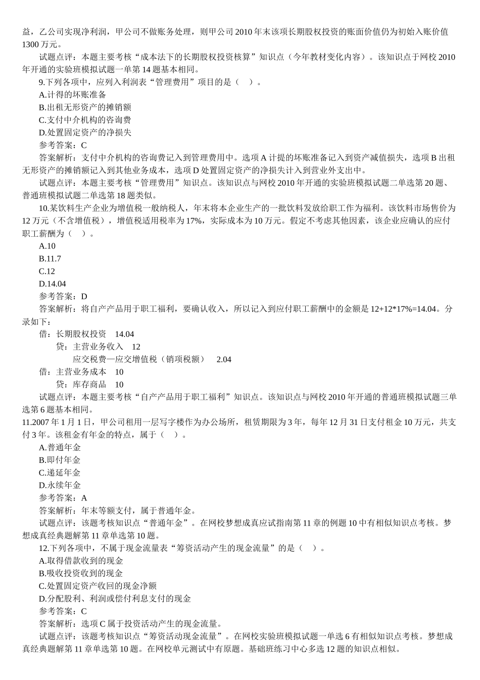 《初级会计实务》年度考试真题及答案_第3页