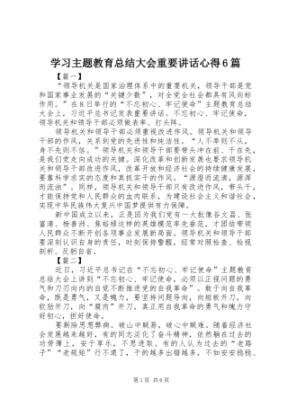 学习主题教育总结大会重要讲话心得6篇