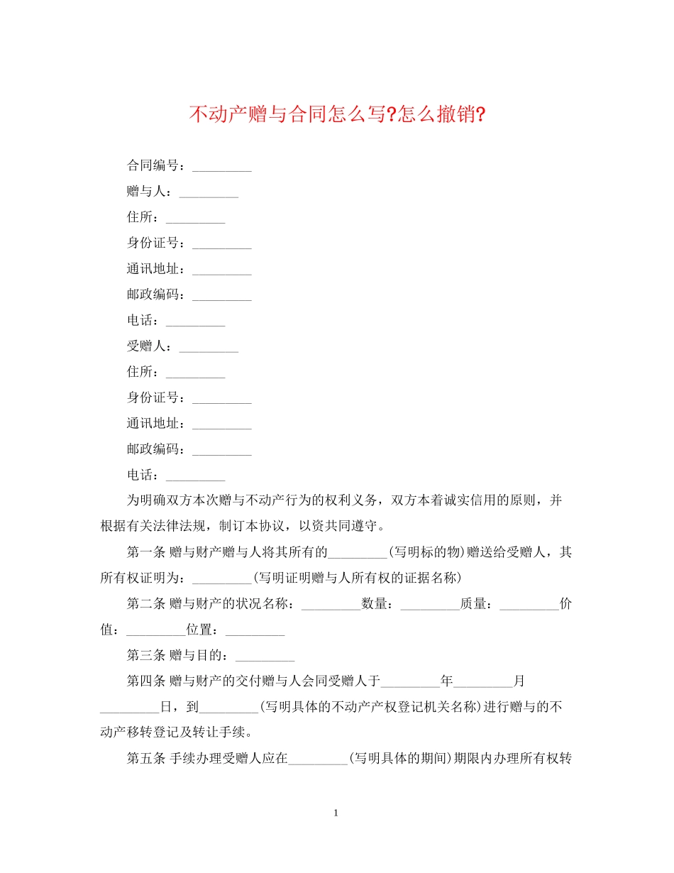 不动产赠与合同怎么写怎么撤销_第1页