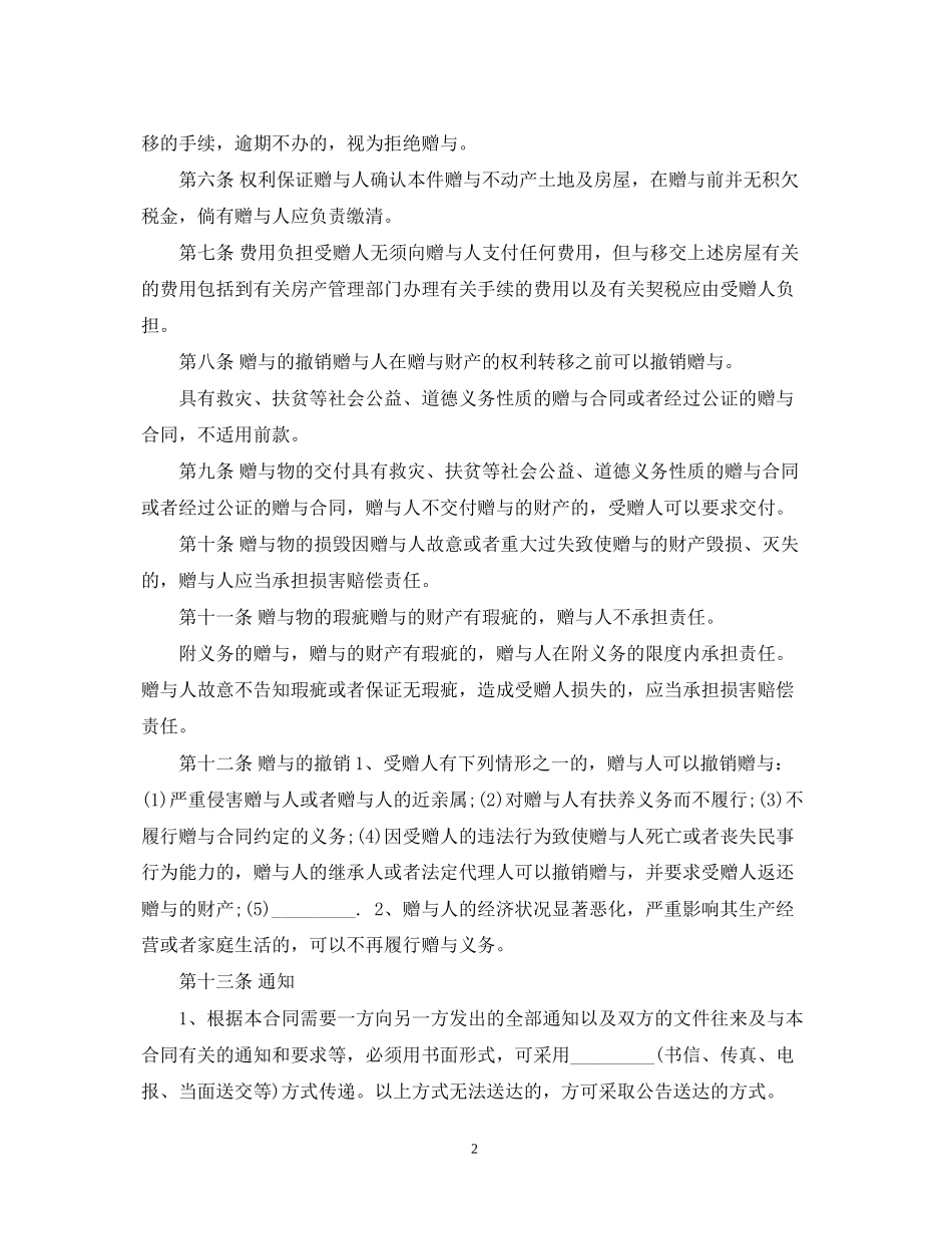 不动产赠与合同怎么写怎么撤销_第2页