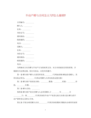 不动产赠与合同怎么写怎么撤销