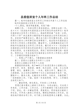 县委值班室个人年终工作总结