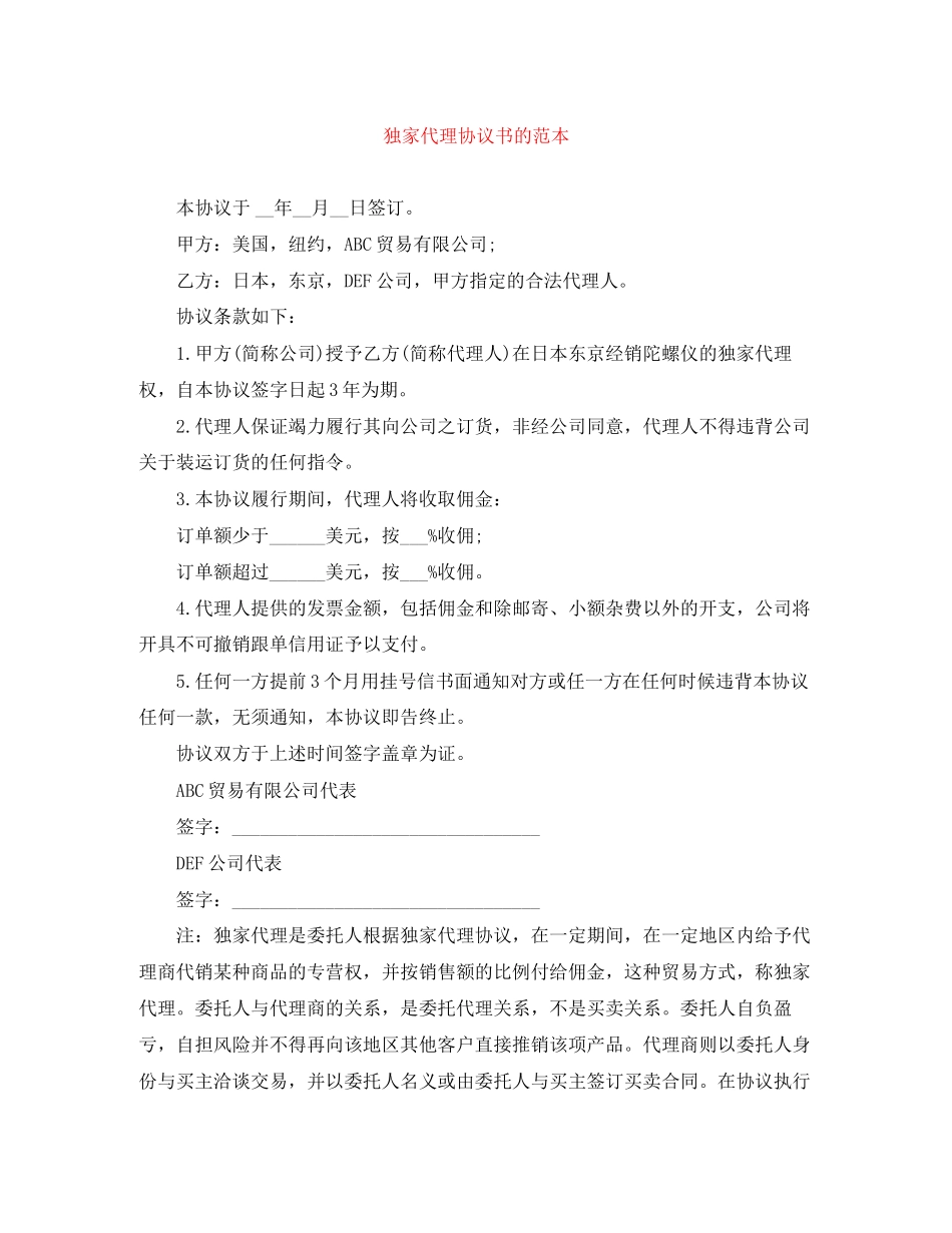 独家代理协议书的范本_第1页