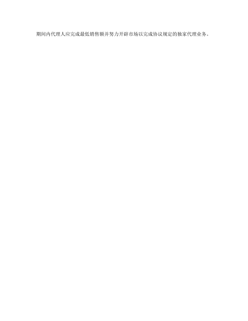 独家代理协议书的范本_第2页